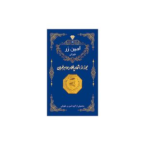 سکه گرمی طلا 18 عیار پارسیان امین زر کد az 0.05
